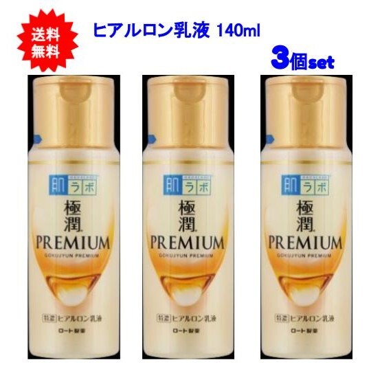 【送料無料】肌ラボ 極潤プレミアム ヒアルロン乳液 140mL 【3個セット】