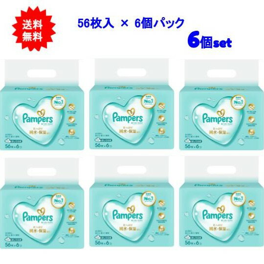 【送料無料】パンパース 肌へのいちばん おしりふき 56枚×6個パック【6個セット】