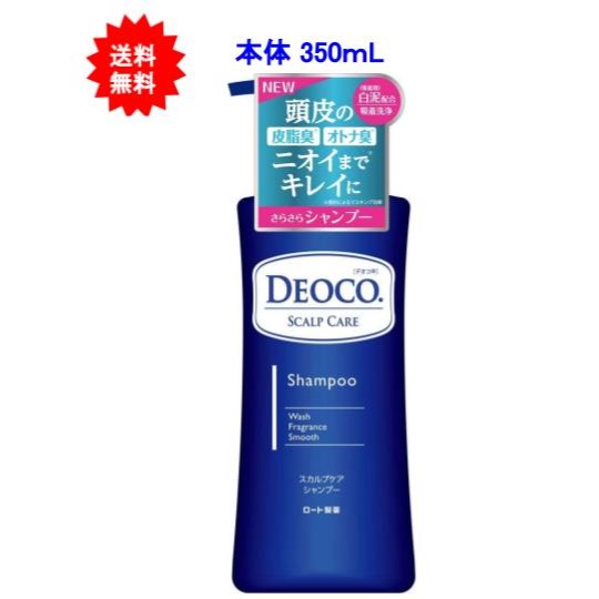 【送料無料】デオコ(DEOCO) スカルプケアシャンプー 本体 350mL【1個】