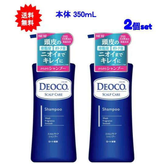 【送料無料】デオコ(DEOCO) スカルプケアシャンプー 本体 350mL【2個セット】