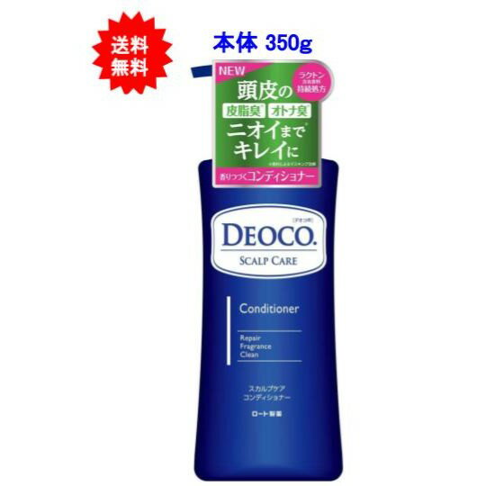 【送料無料】デオコ(DEOCO) スカルプケアコンディショナー 本体 350g【1個】