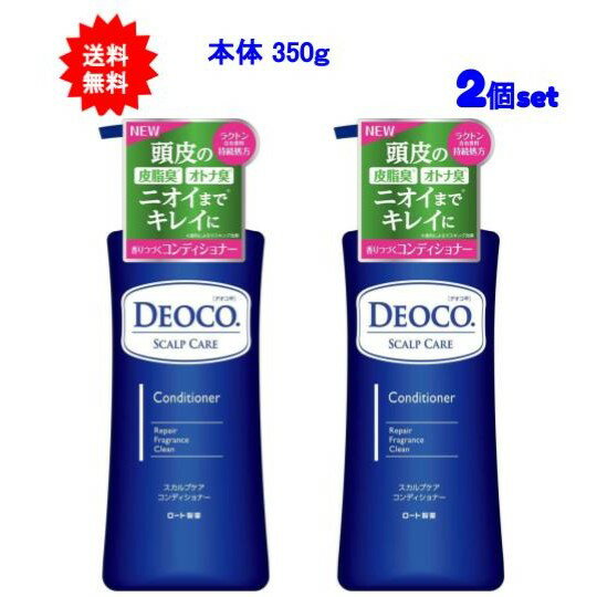 【送料無料】デオコ(DEOCO) スカルプケアコンディショナー 本体 350g【2個セット】