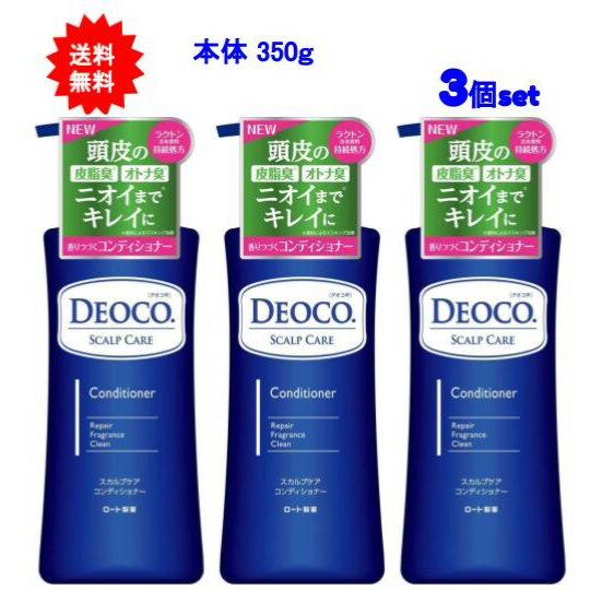 【送料無料】デオコ(DEOCO) スカルプケアコンディショナー 本体 350g【3個セット】