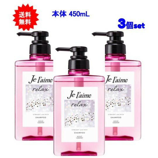 【送料無料】ジュレーム(Je l'aime) リラックスシャンプー（ストレート＆リッチ） 480mL【3個セット】