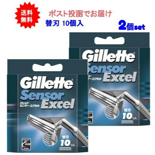 【送料無料】ジレット センサーエクセル専用替刃10個入【2個セット】