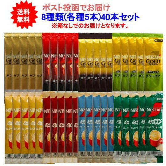 【送料無料】ネスカフェ スティックコーヒー 8種類(各種5本)アソートセット【40本セット】のサムネイル