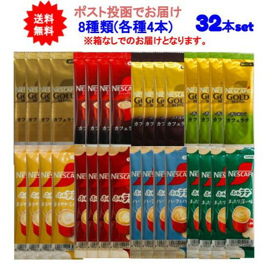 【送料無料】ネスカフェ スティックコーヒー 8種類(各種4本)アソートセット【32本セット】