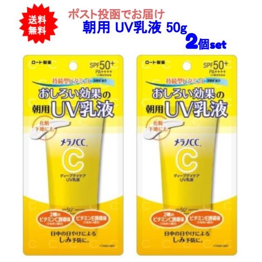 【送料無料】メラノCC ディープデイケアUV乳液 50g【2個セット】