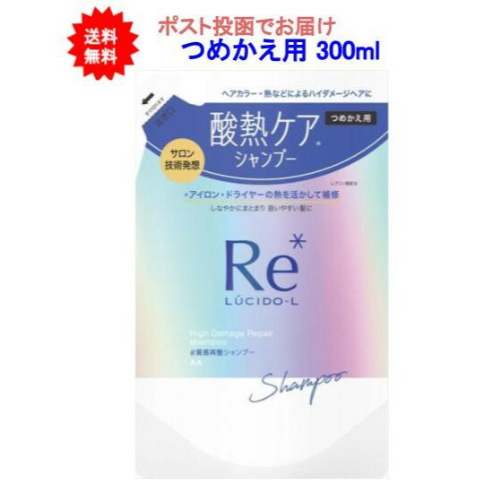 【送料無料】ルシードエル ＃質感再整シャンプー つめかえ用 300ml【1個】【ポスト投函でお届け】