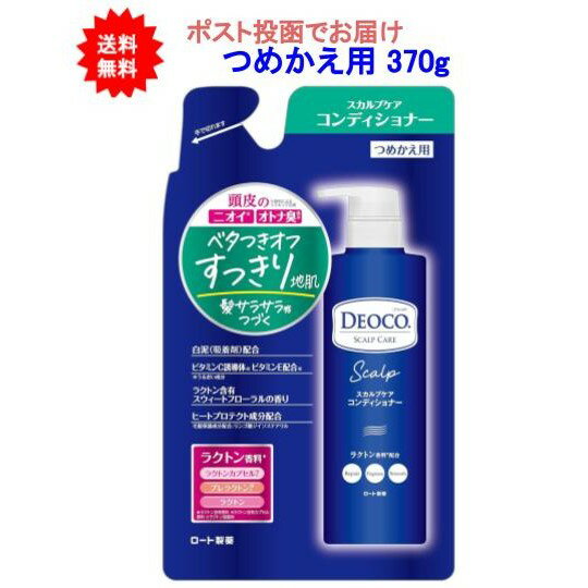 【送料無料】デオコ(DEOCO) スカルプケアコンディショナー つめかえ用 370g【1個】【ポスト投函でお届け】