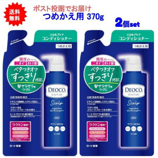 【送料無料】デオコ(DEOCO) スカルプケアコンディショナー つめかえ用 370g【2個セット】【ポスト投函でお届け】