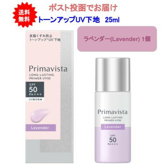 【ラベンダー(Lavender)】プリマヴィスタ スキンプロテクトベース 皮脂くずれ防止 トーンアップUV下地 UV50 ラベンダ…