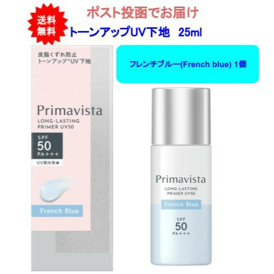 【フレンチブルー(French blue)】プリマヴィスタ スキンプロテクトベース 皮脂くずれ防止 トーンアップUV下地 UV50 フレンチブルー【1個】【送料無料】のサムネイル