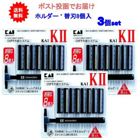 【送料無料】貝印 [メンズケア]KAI-K2 替刃8個付【3個セット】【ポスト投函でお届け】