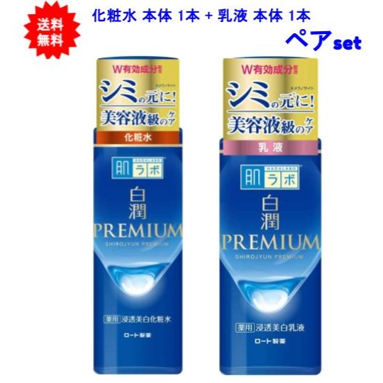 【送料無料】肌ラボ 白潤プレミアム 薬用 浸透美白 化粧水 本体 1本 + 乳液 本体 1本 【ペアセット】