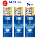 最大100%ポイント還元 7/19-7/26お買物マラソン限定! 要エントリー 【送料無料】肌ラボ 白潤プレミアム 薬用 浸透美白 乳液 本体 140ml【3本...
