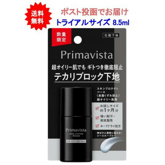 【送料無料】プリマヴィスタ スキンプロテクトベース[皮脂くずれ防止] 超オイリー肌用 8.5ml トライアルサイズ【1個】【ポスト投函でお届け】のサムネイル