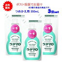 GW休まず営業 【3個セット】ウタマロリキッド つめかえ用 350ml【送料無料】【ポスト投函でお届け】