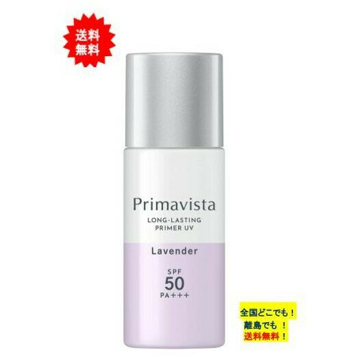 プリマヴィスタ　スキンプロテクトベース 皮脂くずれ防止　SPF50 PA+++　ラベンダー 1個　化粧下地【送料無料】