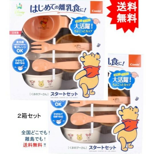 【送料無料】【2箱】食器セット コンビ くまのプーさん スタートセット【お届けまで約1週間】】のサムネイル
