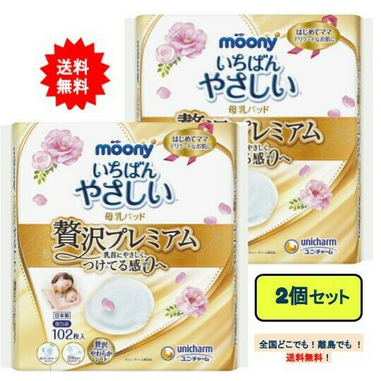 ムーニー いちばんやさしい母乳パッド 贅沢プレミアム (102枚入) × 2個セット【送料無料】
