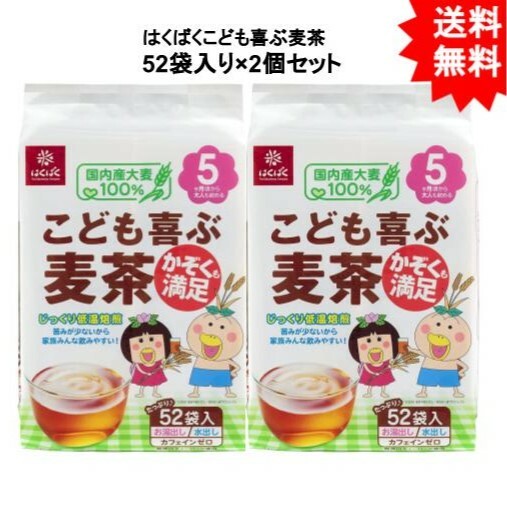 はくばく こども喜ぶ麦茶 52袋入り × 2袋 送料無料 【5カ月頃からの赤ちゃんも 家族で飲めます】