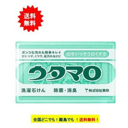 東邦 ウタマロ 石けん (133g) 1個 【衣料用洗剤】【送料無料】