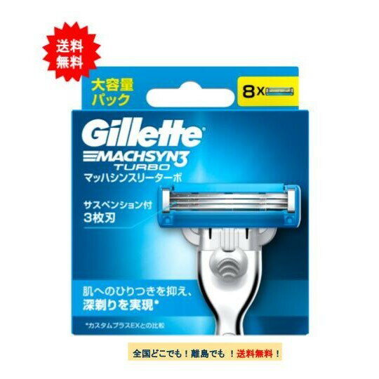 Gillette ジレット マッハシンスリー ターボ 替刃 大容量パック (8個入り) × 1個 