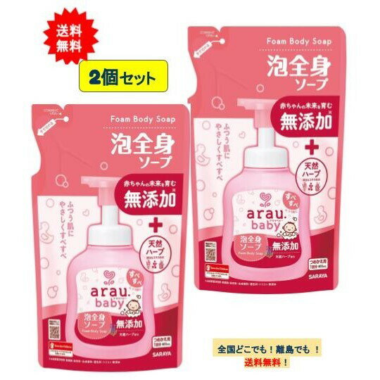 アラウ ベビー 泡全身ソープ 詰替用（400mL）× 2個セット 【送料無料】