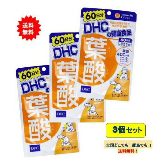 DHC 葉酸 60日分 (60粒) × 3個セット 【送料無料】