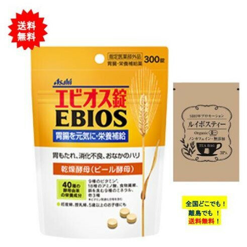 商品情報成分・15歳以上の1日量(30錠)中、乾燥酵母7125mg添加物として乳糖水和物、リン酸水素カルシウム、無水ケイ酸、硬化油を含有。※本製剤は酵母由来のため、味・色・においに多少の変動がある場合もありますが、服用に差し支えありません。使用上の注意●次の人は服用前に医師、薬剤師又は登録販売者に相談してください。・医師の治療を受けている人。●次の場合は服用を中止し、添付文書（パウチ品の場合は袋）をもって、医師、薬剤師又は登録販売者に相談してください。・1カ月位服用しても症状の改善が見られない場合その他【保管及び取り扱い上の注意】※商品パッケージの記載の内容をお確かめください。【原産国】　日本【発売元】アサヒグループ食品株式会社※リニューアルに伴い、パッケージ・内容等予告なく変更する場合がございます。予めご了承ください。※掲載画像について、お使いの通信端末（パソコン・携帯電話・スマートフォン・タブレットなど）により、実際の商品と掲載画像の色味が異なる場合がございます。予めご了承ください。広告文責:ファーストショウ合同会社（050-5317-2029）[指定医薬部外品] エビオス錠 (300錠) × 1個 + SHOWルイボステイー 1個 【送料無料】アサヒ Asahi パウチタイプ 胃もたれ・お腹のハリ、胃腸・栄養補給薬 エビオス錠 (300錠) × 1個 + SHOWルイボステイー 1個 【お届け商品】●エビオス錠 300錠 × 1個JAN：4946842637812●SHOWオリジナルルイボスティー(3包入) × 1個JAN：4980479011324【エビオス錠：商品詳細】・ビール醸造で得られるビール酵母を精製・乾燥したものが乾燥酵母です。・乾燥酵母を有効成分とするエビオス錠は、弱った胃腸に効き、さらに栄養状態をよくします。・妊産婦・授乳婦・5歳以上のお子様にも※エビオス錠は帯黄白色〜微黄褐色で酵母特有のにおいと味を有する錠剤です。※持ち運びに便利なパウチタイプ【効能・効果】・胃もたれ、消化不良、胃部・腹部膨満感、・食べすぎ、飲みすぎ、胸やけ、胸つかえ、はきけ（むかつき、二日酔・悪酔のむかつき、悪心）、嘔吐・胃弱、食欲不振（食欲減退）・栄養補給、栄養障害・妊産婦・授乳婦・虚弱体質者の栄養補給【内容量】　300錠【用法・用量】※商品パッケージに記載の内容をご確認ください。 楽天市場内での最安値を目指し、商品をご提供しております。発送方法は追跡番号付きのポスト投函を予定しております。ポスト投函のためお仕事や家事でお忙しい方も、お受け取りがらくらくです。ポストへ投函のため、商品への使用には支障のないパッケージのへこみや擦れが発生する場合がございますが、何卒ご了承ください。 在庫がある場合：3営業日以内に発送します 1