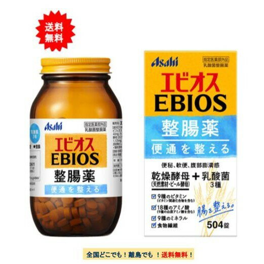 エビオス 整腸薬 (504錠) × 1箱 【送料無料】便秘・軟便・整腸 / 指定医薬部外品