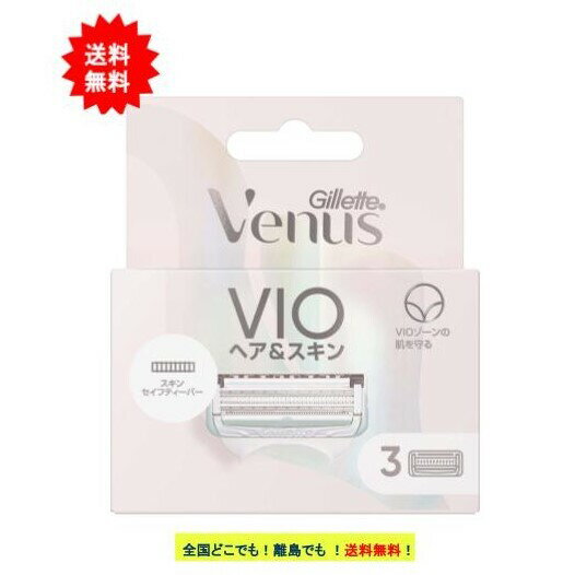 ジレット ヴィーナス VIO ヘア＆スキン 替刃 (3個入) × 1個 【送料無料】