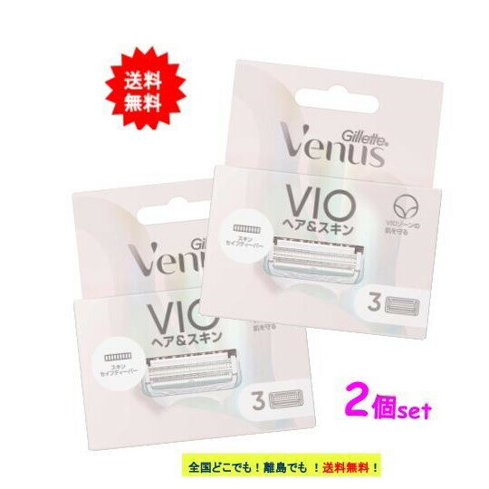 ジレット ヴィーナス VIO ヘア＆スキン 替刃 (3個入) × 2個セット 【送料無料】