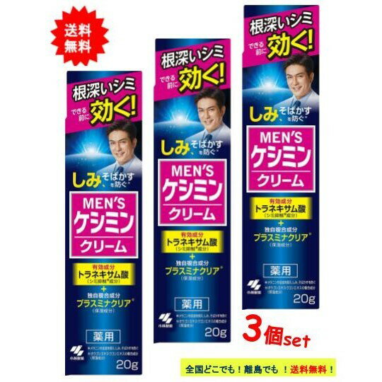  薬用 メンズ ケシミンクリーム (20g) × 3個セット 