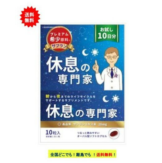 【西海製薬】[お試し10日分] 休息の専門家 (10粒入) × 1個　【送料無料】