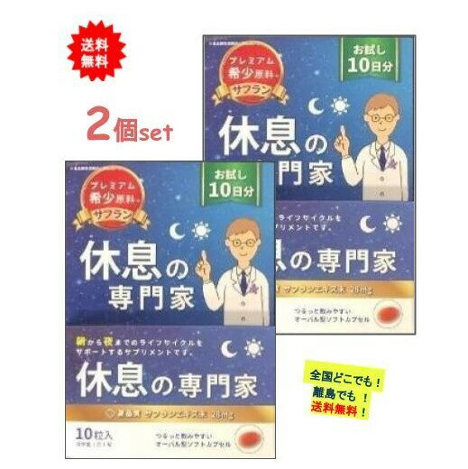 【西海製薬】[お試し10日分] 休息の専門家 (10粒入) × 2個セット　【送料無料】