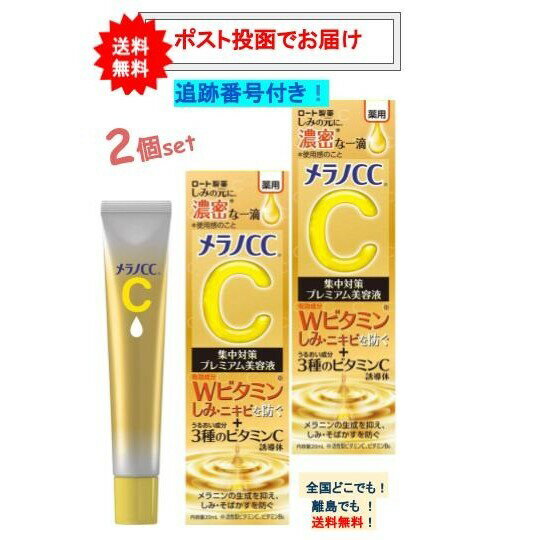 【2個セット】ロート製薬 メラノCC 薬用しみ集中対策プレミアム美容液 20mL 【送料無料】