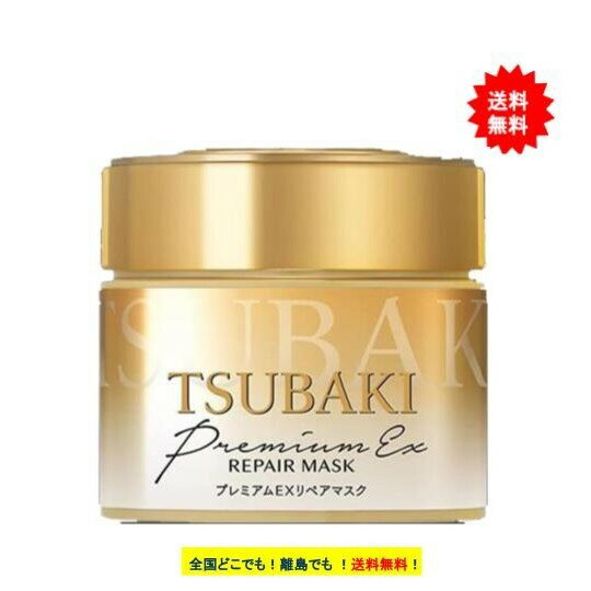 TSUBAKI プレミアム リペアマスク (180g) × 1個 【送料無料】