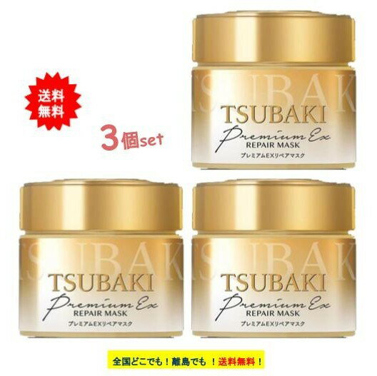 TSUBAKI プレミアム リペアマスク (180g) × 3個セット 【送料無料】