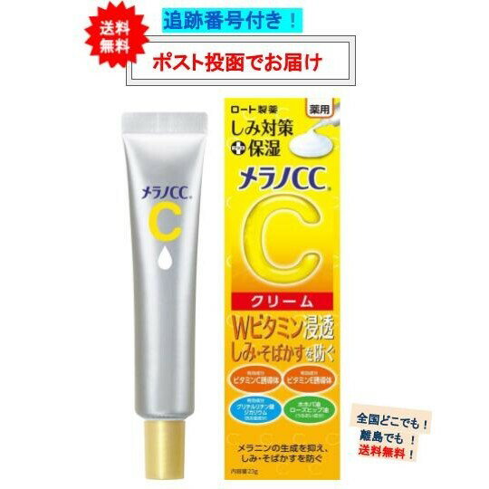 メラノCC 薬用 しみ対策 保湿クリーム (23g) × 1箱 ロート製薬 【送料無料】のサムネイル