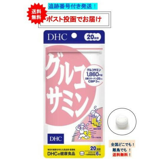 【DHC】 グルコサミン 20日分 (120粒入) × 1個 【送料無料】