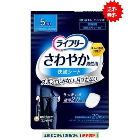 ライフリー さわやか 男性用 快適シート 5cc (20枚) × 1個 [微量用]【送料無料】