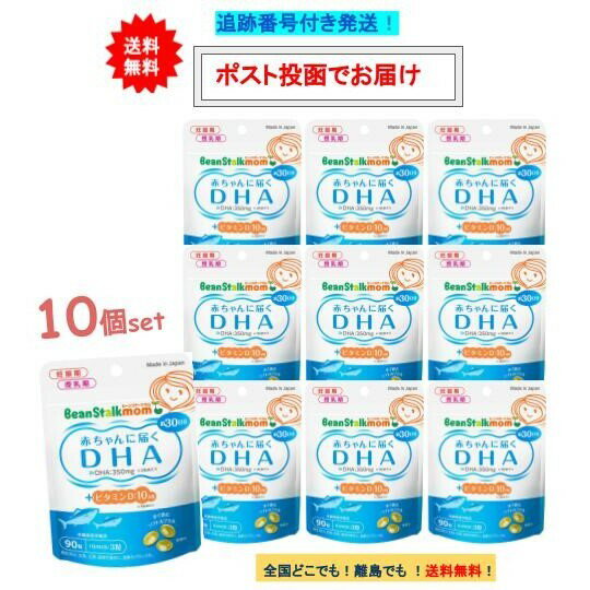 【ビーンスタークマム】 赤ちゃんに届く DHA 約30日分 (90粒入) × 10個セット　【送料無料】