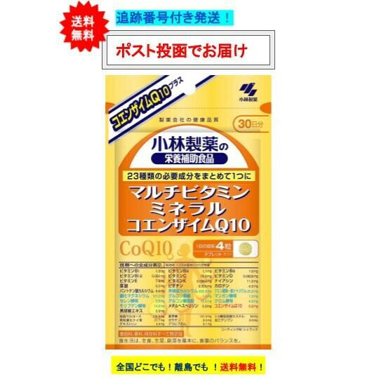 商品情報使用上の注意●本品は、多量摂取により疾病が治癒したり、より健康が増進するものではありません。1日の摂取目安量を守ってください。●乳幼児・小児の手の届かない所に置いてください。●乳幼児・小児は本品の摂取を避けてください。●薬を服用中、通院中又は妊娠・授乳中の方は医師にご相談ください。●食物アレルギーの方は原材料名をご確認の上、お召し上がりください。●体質体調により、まれに体に合わない場合（発疹、胃部不快感など）があります。その際はご使用を中止ください。●ビタミンB2の影響で尿が黄色くなることがあります。●原材料の特性により色等が変化することや、水に濡れると成分の性質により錠剤が黒色または茶色に変色することがありますが、品質に問題はありません。●本品は、特定保健用食品と異なり、消費者庁長官による個別審査を受けたものではありません。その他【原産国】　日本【発売元】　小林製薬株式会社※リニューアルに伴い、パッケージ・内容等予告なく変更する場合がございます。予めご了承ください。※掲載画像について、お使いの通信端末（パソコン・携帯電話・スマートフォン・タブレットなど）により、実際の商品と掲載画像の色味が異なる場合がございます。予めご了承ください。広告文責:ファーストショウ合同会社（050-5317-2029）【小林製薬】 マルチビタミン ミネラル コエンザイムQ10 (30日分) 120粒入 × 1個 【送料無料】 製薬会社の健康品質 / 栄養補助食品 / タブレット マルチビタミン ミネラル コエンザイムQ10 (30日分) × 1個 【お届け商品】マルチビタミン ミネラル コエンザイムQ10 (30日分) 120粒入 × 1個JAN：4987072072042【商品案内】●23種類の必要成分をまとめて1つに●保健機能食品　(ビタミンB1・ビオチン・ビタミンC・ビタミンE・カルシウム・鉄)●着色料、香料、保存料すべて無添加【内容量】　120粒 (1粒重量300mg)【原材料名】　麦芽糖（国内製造）、モリブデン酵母、ビタミンE含有植物油、ゼラチン、コエンザイムQ10、黒胡椒エキス、デキストリン、クロム酵母、セレン酵母、マンガン酵母/未焼成Ca、結晶セルロース、酸化Mg、V.C、クエン酸鉄Na、ショ糖脂肪酸エステル、微粒酸化ケイ素、グルコン酸亜鉛、ナイアシン、加工デンプン、パントテン酸Ca、メチルヘスペリジン、シェラック、カロテン、アラビアガム、グルコン酸銅、V.B6、V.B2、V.B1、葉酸、ビオチン、V.K、V.D、V.B12【原材料に含まれるアレルギー物質(28品目中)】　ゼラチン【召し上がり方】　1日4粒を目安に、かまずに水またはお湯とともにお召し上がりください。【保存方法】　直射日光を避け、湿気の少ない涼しい所に保存してください。 楽天市場内での最安値を目指し、商品をご提供しております。発送方法は追跡番号付きのポスト投函を予定しております。ポスト投函のためお仕事や家事でお忙しい方も、お受け取りがらくらくです。ポストへ投函のため、商品への使用には支障のないパッケージのへこみや擦れが発生する場合がございますが、何卒ご了承ください。 在庫がある場合：3営業日以内に発送します 1