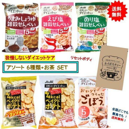 半額特価【 訳アリ特価 : 賞味期限2024年4月30日】我慢しない ダイエットケア リセットボディ 6種 アソートセット + SHOWルイボスティー 1個 【送料無料】お届け約1週間