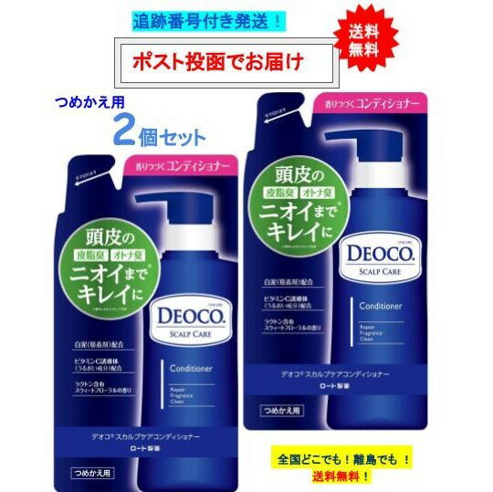 【 DEOCO 】デオコ　スカルプケア コンディショナー (285g) つめかえ用 × 2個セット 【送料無料】