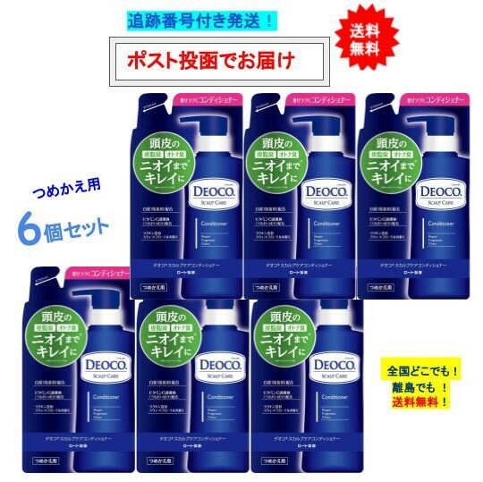 【 DEOCO 】デオコ　スカルプケア コンディショナー (285g) つめかえ用 × 6個セット 【送料無料】