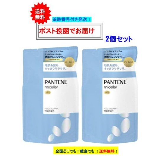 パンテーン ミセラー トリートメント ピュア ＆ クレンズ 詰め替え用 (350g) × 2個セット 【送料無料】