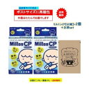 お茶つき【2個セット】ミルトン CP チャイルドプルーフ (60錠) + SHOWルイボスティー 1個 【送料無料】開封してポストへ投函